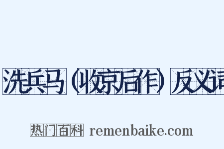 洗兵马（收京后作）反义词是什么意思的图片